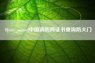 伊川中国消防网证书查询防火门