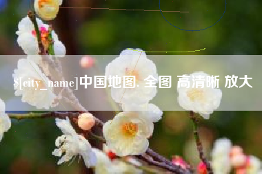 伊川中国地图. 全图 高清晰 放大