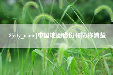 伊川中国地图省份和简称清楚