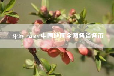 伊川中国地图全图各省各市