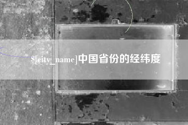 伊川中国省份的经纬度