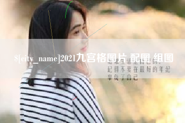 伊川2021九宫格图片 配图 组图