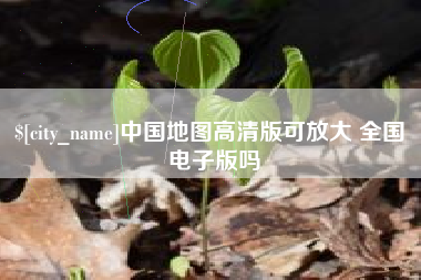 伊川中国地图高清版可放大 全国 电子版吗