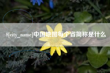 伊川中国地图每个省简称是什么