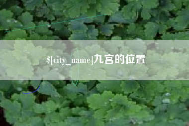 伊川九宫的位置