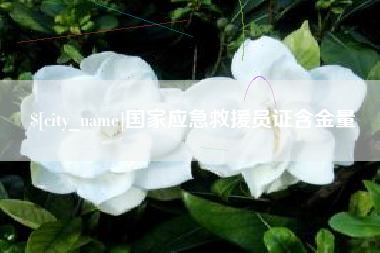 伊川国家应急救援员证含金量