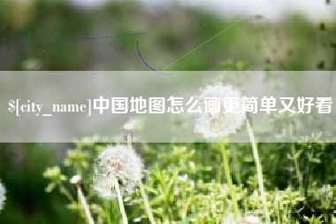 伊川中国地图怎么画更简单又好看