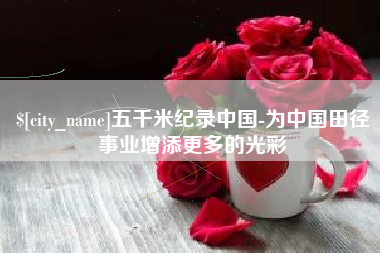 伊川五千米纪录中国-为中国田径事业增添更多的光彩