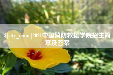 伊川2021中国消防救援学院招生简章及答案