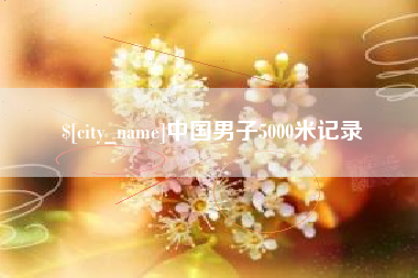 伊川中国男子5000米记录