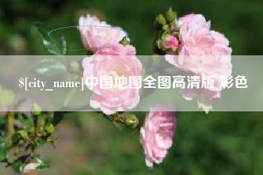 伊川中国地图全图高清版 彩色