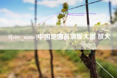 伊川中国地图高清版大图 放大