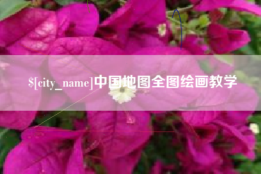 伊川中国地图全图绘画教学