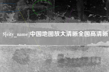 伊川中国地图放大清晰全国高清晰