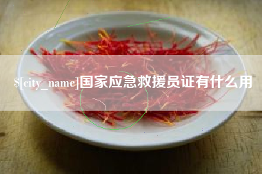 伊川国家应急救援员证有什么用