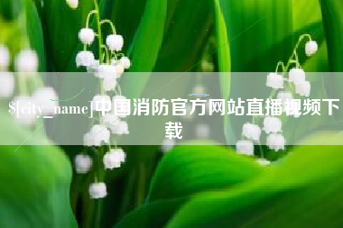 伊川中国消防官方网站直播视频下载