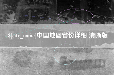 伊川中国地图省份详细 清晰版