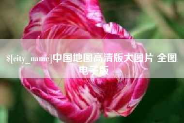 伊川中国地图高清版大图片 全图 电子版