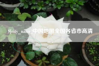 伊川中国地图全国各省市高清