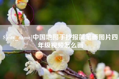 伊川中国地图手抄报简笔画图片四年级视频怎么画