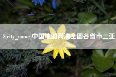 伊川中国地图高清全图各省市三亚