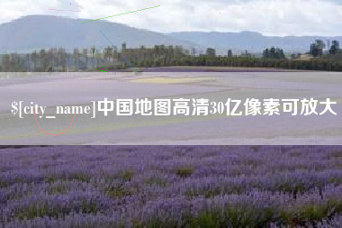 伊川中国地图高清30亿像素可放大