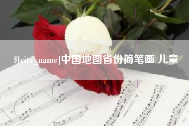 伊川中国地图省份简笔画 儿童