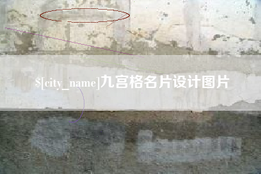 伊川九宫格名片设计图片