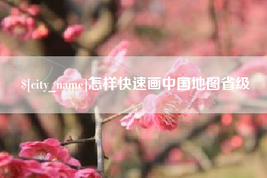 伊川怎样快速画中国地图省级