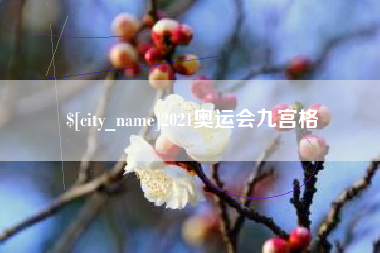 伊川2021奥运会九宫格