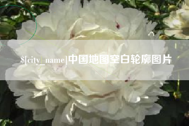 伊川中国地图空白轮廓图片