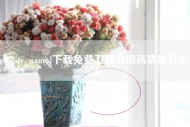 伊川下载免费卫星地图高清能看见人