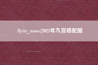 伊川2021年九宫格配图