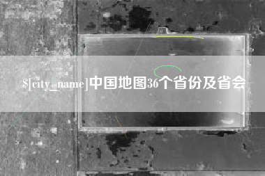 伊川中国地图36个省份及省会