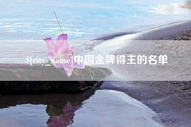 伊川中国金牌得主的名单