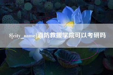 伊川消防救援学院可以考研吗