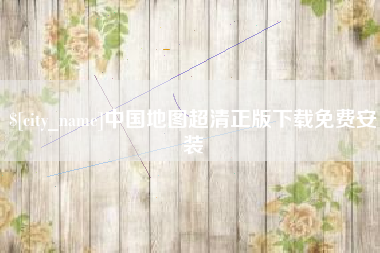 伊川中国地图超清正版下载免费安装