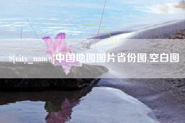 伊川中国地图图片省份图,空白图