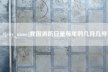伊川我国消防日是每年的几月几号