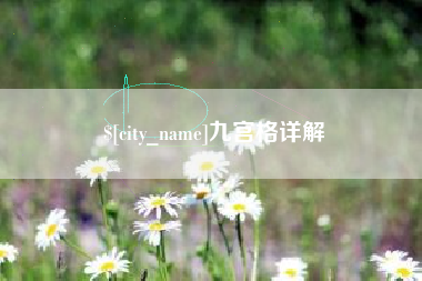 伊川九宫格详解
