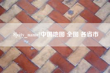 伊川中国地图 全图 各省市