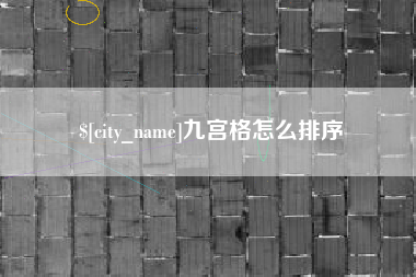 伊川九宫格怎么排序