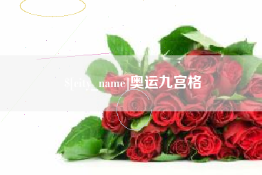 伊川奥运九宫格