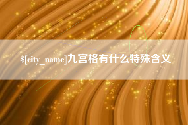 伊川九宫格有什么特殊含义