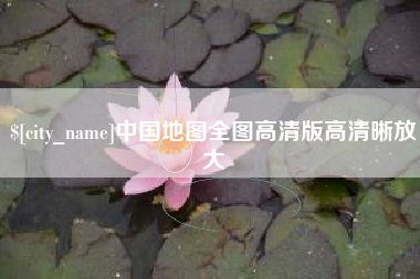 伊川中国地图全图高清版高清晰放大
