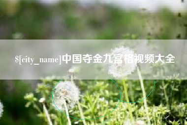 伊川中国夺金九宫格视频大全
