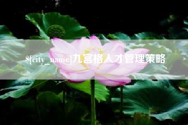 伊川九宫格人才管理策略