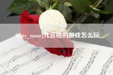 伊川九宫格的游戏怎么玩