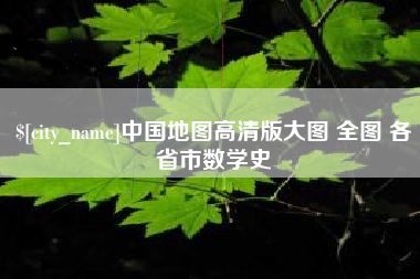 伊川中国地图高清版大图 全图 各省市数学史