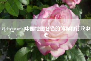 伊川中国地图各省的简称和行政中心